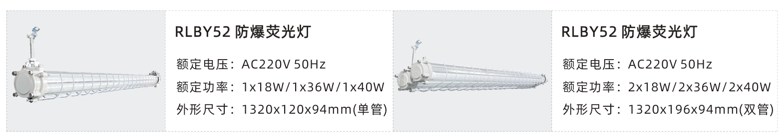 防爆荧光灯RLBY52