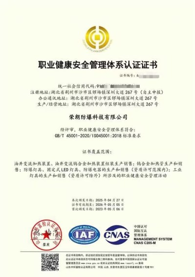 职业健康安全管理体系认证证书