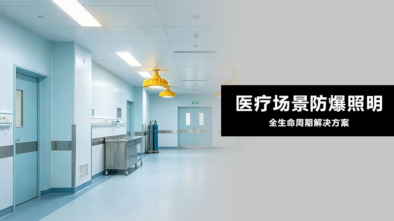 医疗行业防爆照明解决方案