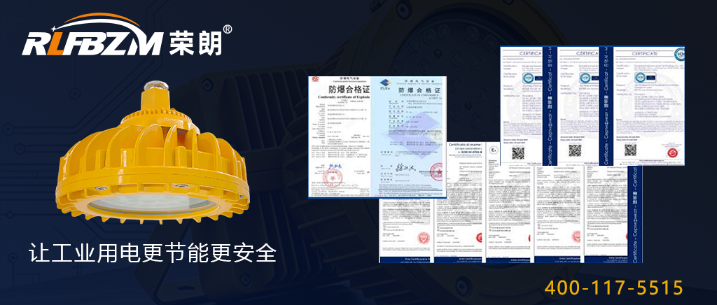荣朗防爆出品资质齐全
